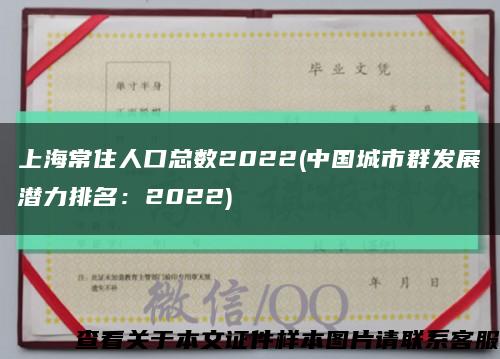 上海常住人口总数2022(中国城市群发展潜力排名：2022)缩略图