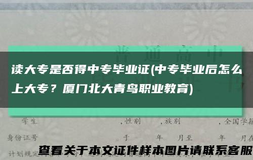 读大专是否得中专毕业证(中专毕业后怎么上大专？厦门北大青鸟职业教育)缩略图