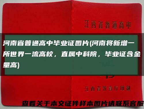 河南省普通高中毕业证图片(河南将新增一所世界一流高校，直属中科院，毕业证含金量高)缩略图