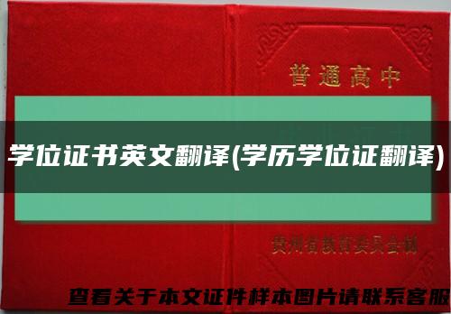 学位证书英文翻译(学历学位证翻译)缩略图