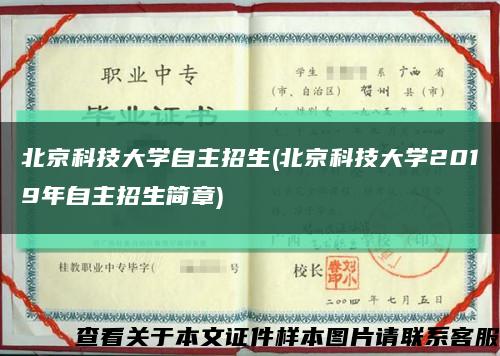 北京科技大学自主招生(北京科技大学2019年自主招生简章)缩略图