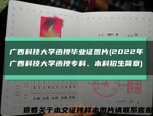 广西科技大学函授毕业证图片(2022年广西科技大学函授专科、本科招生简章)缩略图