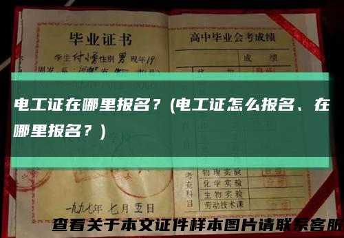 电工证在哪里报名？(电工证怎么报名、在哪里报名？)缩略图