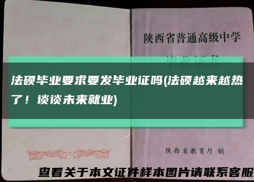 法硕毕业要求要发毕业证吗(法硕越来越热了！谈谈未来就业)缩略图