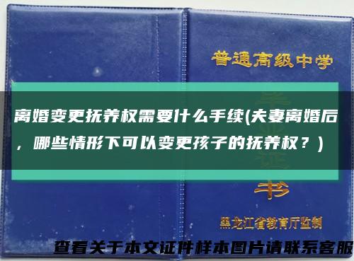 离婚变更抚养权需要什么手续(夫妻离婚后，哪些情形下可以变更孩子的抚养权？)缩略图