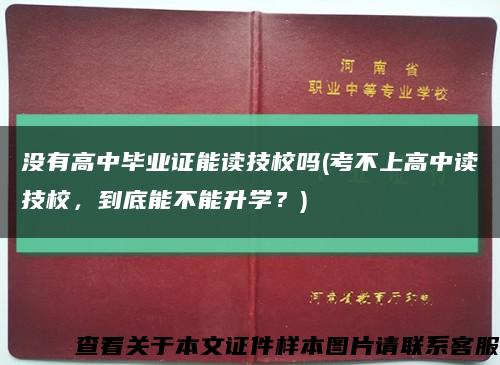 没有高中毕业证能读技校吗(考不上高中读技校，到底能不能升学？)缩略图