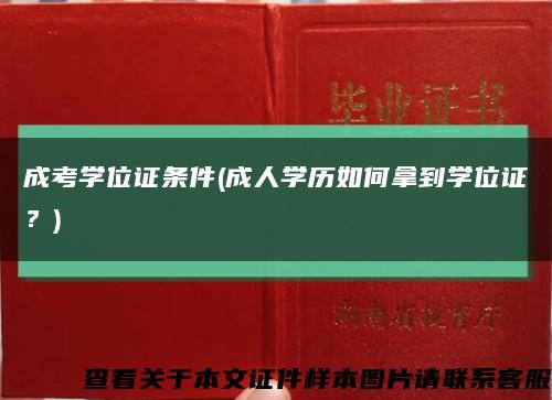 成考学位证条件(成人学历如何拿到学位证？)缩略图