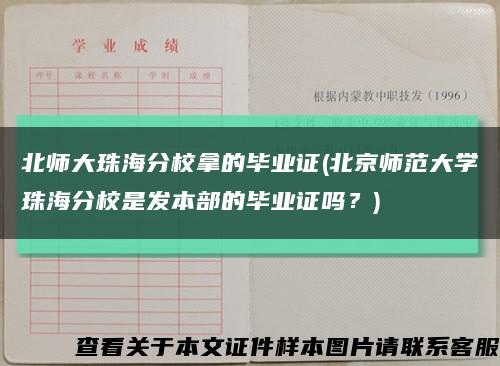 北师大珠海分校拿的毕业证(北京师范大学珠海分校是发本部的毕业证吗？)缩略图