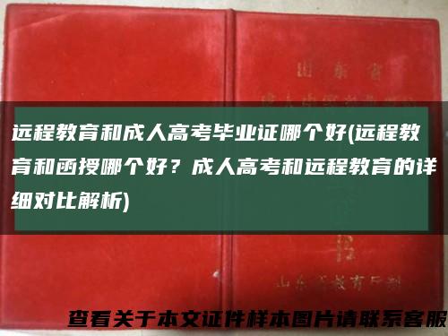 远程教育和成人高考毕业证哪个好(远程教育和函授哪个好？成人高考和远程教育的详细对比解析)缩略图