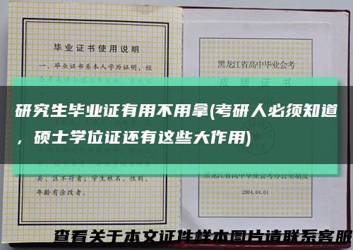 研究生毕业证有用不用拿(考研人必须知道，硕士学位证还有这些大作用)缩略图