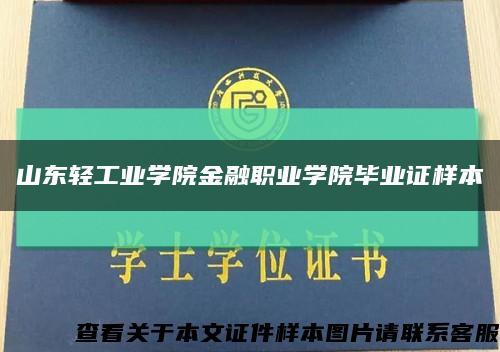 山东轻工业学院金融职业学院毕业证样本缩略图