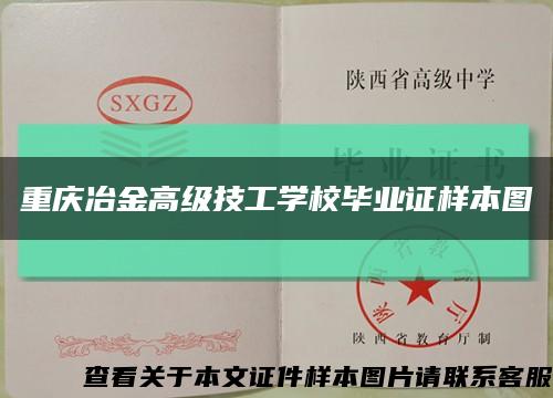 重庆冶金高级技工学校毕业证样本图缩略图