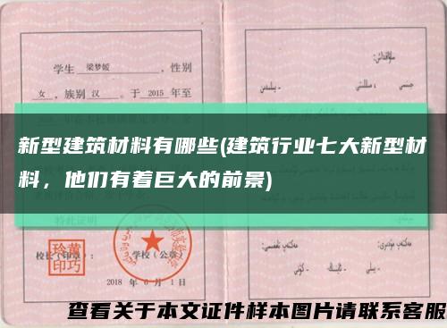 新型建筑材料有哪些(建筑行业七大新型材料，他们有着巨大的前景)缩略图