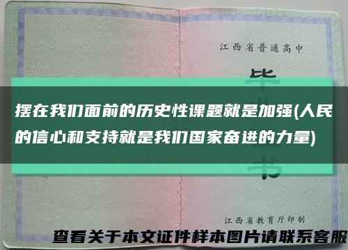 摆在我们面前的历史性课题就是加强(人民的信心和支持就是我们国家奋进的力量)缩略图