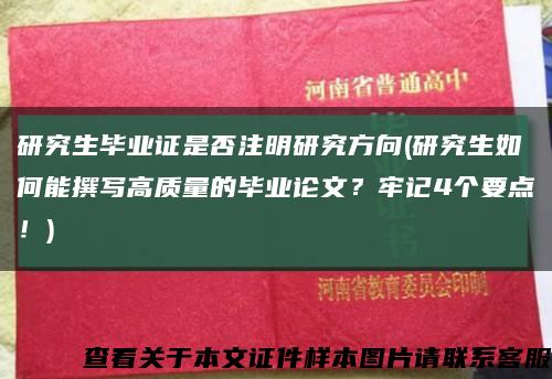 研究生毕业证是否注明研究方向(研究生如何能撰写高质量的毕业论文？牢记4个要点！)缩略图