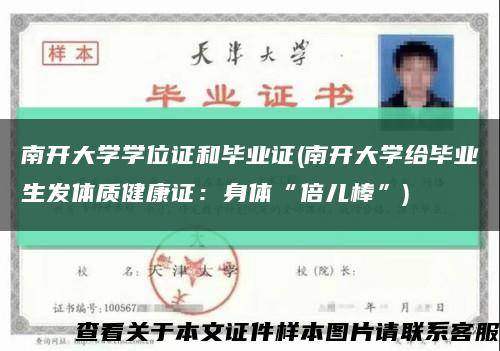 南开大学学位证和毕业证(南开大学给毕业生发体质健康证：身体“倍儿棒”)缩略图