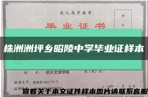 株洲洲坪乡昭陵中学毕业证样本缩略图