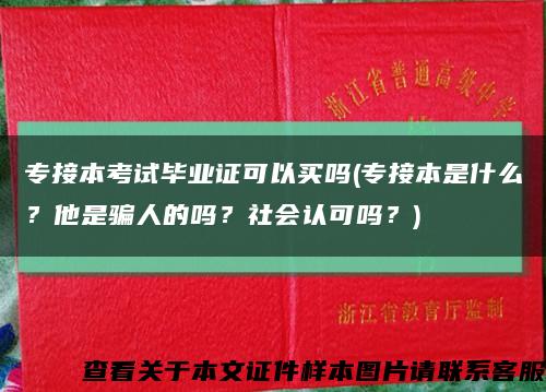 专接本考试毕业证可以买吗(专接本是什么？他是骗人的吗？社会认可吗？)缩略图