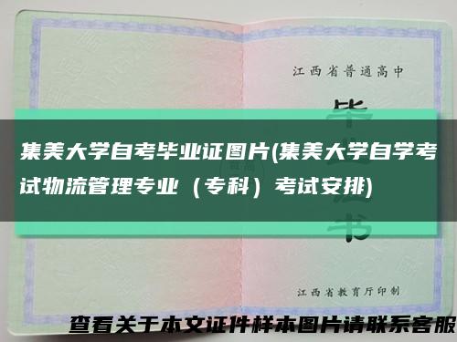 集美大学自考毕业证图片(集美大学自学考试物流管理专业（专科）考试安排)缩略图