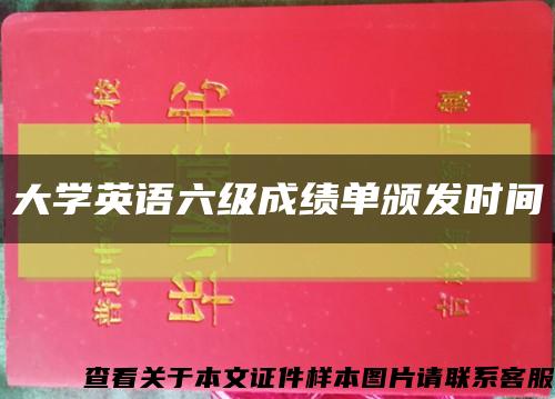 大学英语六级成绩单颁发时间缩略图