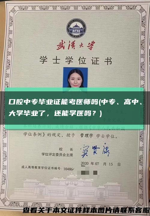 口腔中专毕业证能考医师吗(中专、高中、大学毕业了，还能学医吗？)缩略图