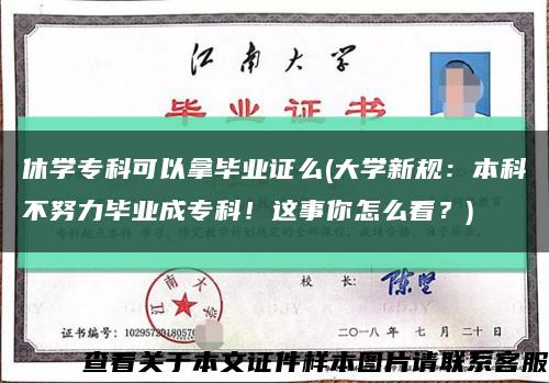 休学专科可以拿毕业证么(大学新规：本科不努力毕业成专科！这事你怎么看？)缩略图