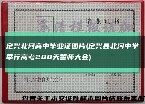 定兴北河高中毕业证图片(定兴县北河中学举行高考200天誓师大会)缩略图