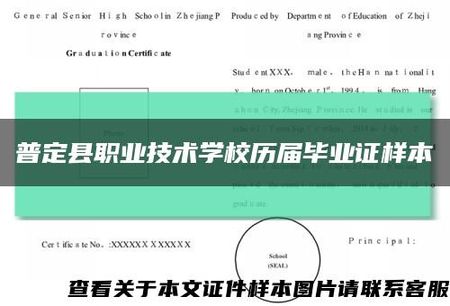 普定县职业技术学校历届毕业证样本缩略图