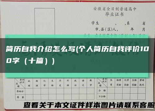 简历自我介绍怎么写(个人简历自我评价100字（十篇）)缩略图