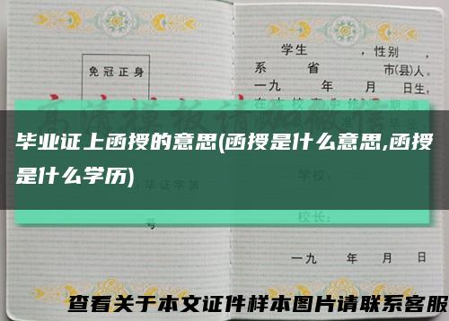 毕业证上函授的意思(函授是什么意思,函授是什么学历)缩略图