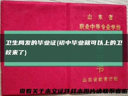 卫生局发的毕业证(初中毕业就可以上的卫校来了)缩略图