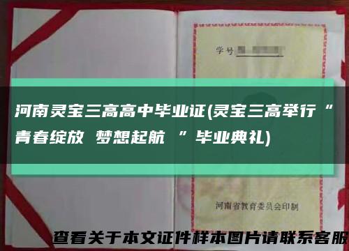 河南灵宝三高高中毕业证(灵宝三高举行“青春绽放 梦想起航 ”毕业典礼)缩略图