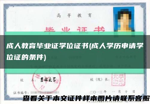 成人教育毕业证学位证书(成人学历申请学位证的条件)缩略图