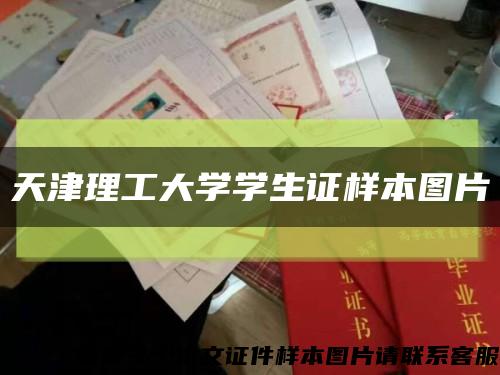 天津理工大学学生证样本图片缩略图