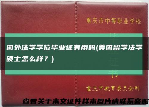 国外法学学位毕业证有用吗(美国留学法学硕士怎么样？)缩略图