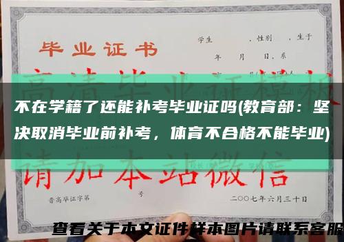 不在学籍了还能补考毕业证吗(教育部：坚决取消毕业前补考，体育不合格不能毕业)缩略图