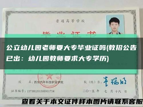 公立幼儿园老师要大专毕业证吗(教招公告已出：幼儿园教师要求大专学历)缩略图