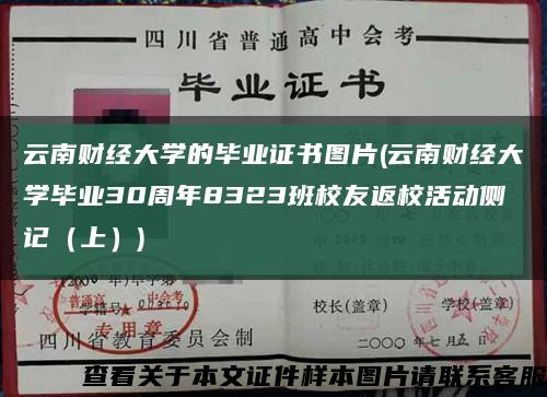 云南财经大学的毕业证书图片(云南财经大学毕业30周年8323班校友返校活动侧记（上）)缩略图