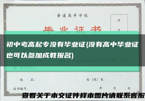 初中考高起专没有毕业证(没有高中毕业证也可以参加成教报名)缩略图