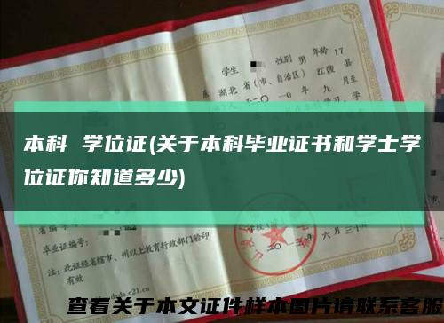 本科 学位证(关于本科毕业证书和学士学位证你知道多少)缩略图