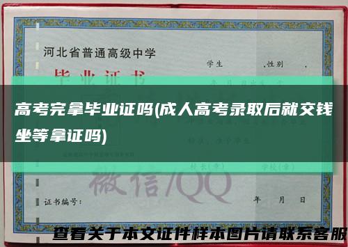 高考完拿毕业证吗(成人高考录取后就交钱坐等拿证吗)缩略图