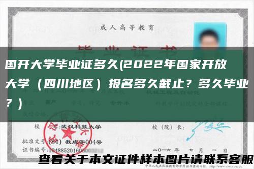 国开大学毕业证多久(2022年国家开放大学（四川地区）报名多久截止？多久毕业？)缩略图