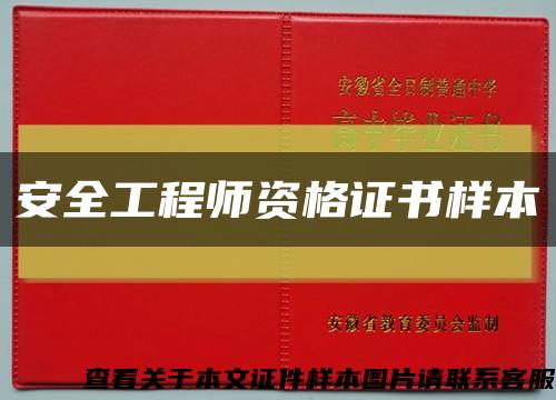 安全工程师资格证书样本缩略图