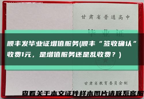 顺丰发毕业证增值服务(顺丰“签收确认”收费1元，是增值服务还是乱收费？)缩略图