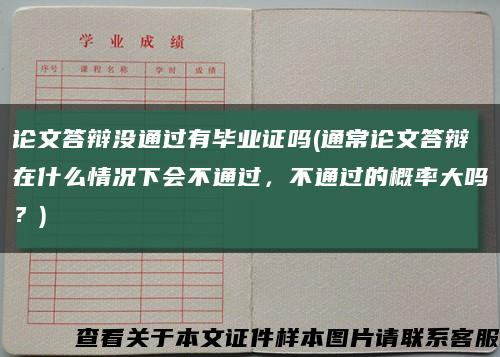 论文答辩没通过有毕业证吗(通常论文答辩在什么情况下会不通过，不通过的概率大吗？)缩略图