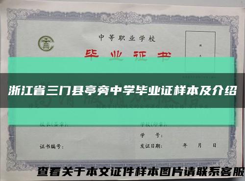 浙江省三门县亭旁中学毕业证样本及介绍缩略图