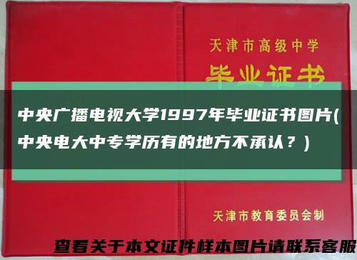 中央广播电视大学1997年毕业证书图片(中央电大中专学历有的地方不承认？)缩略图