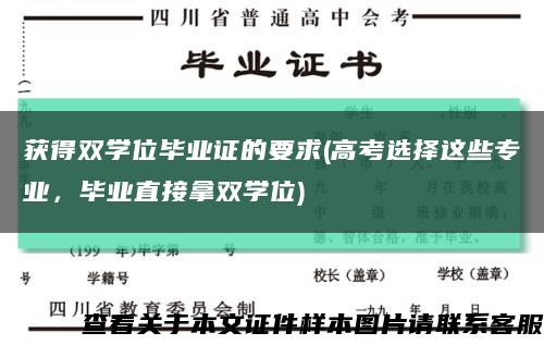 获得双学位毕业证的要求(高考选择这些专业，毕业直接拿双学位)缩略图