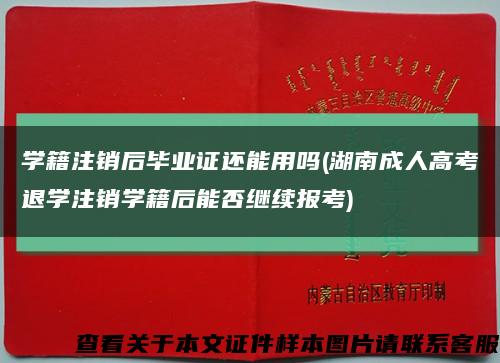 学籍注销后毕业证还能用吗(湖南成人高考退学注销学籍后能否继续报考)缩略图