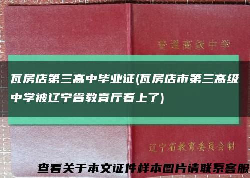 瓦房店第三高中毕业证(瓦房店市第三高级中学被辽宁省教育厅看上了)缩略图